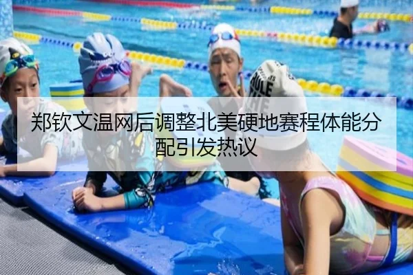 郑钦文温网后调整北美硬地赛程体能分配引发热议