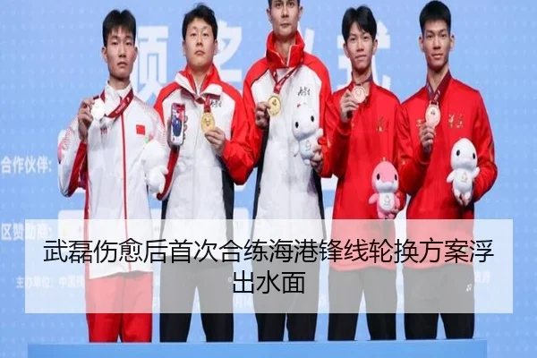 武磊伤愈后首次合练海港锋线轮换方案浮出水面